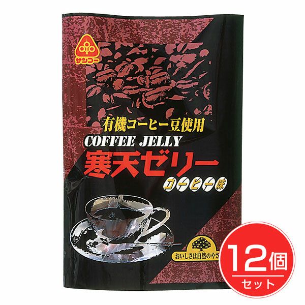 寒天ゼリー　コーヒー味　135g×12個セット　【サンコー】1