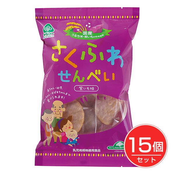 さくふわせんべい　紫いも味　12枚×15個セット　【サンコー】1