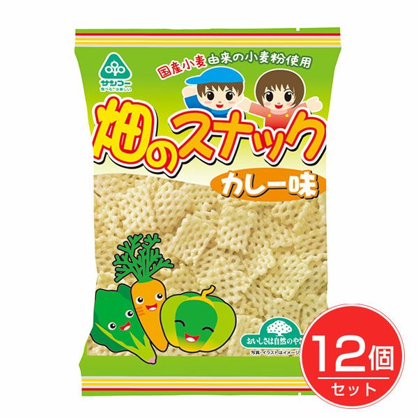 畑のスナック　カレー味　55g×12個セット　【サンコー】1