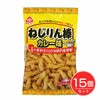 ねじりん棒　カレー味　85g×15個セット　【サンコー】1