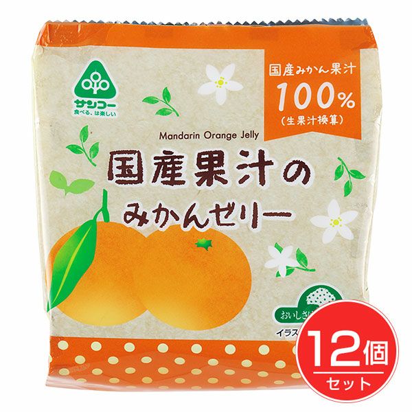 国産果汁のみかんゼリー　22g×6個×12個セット　【サンコー】1