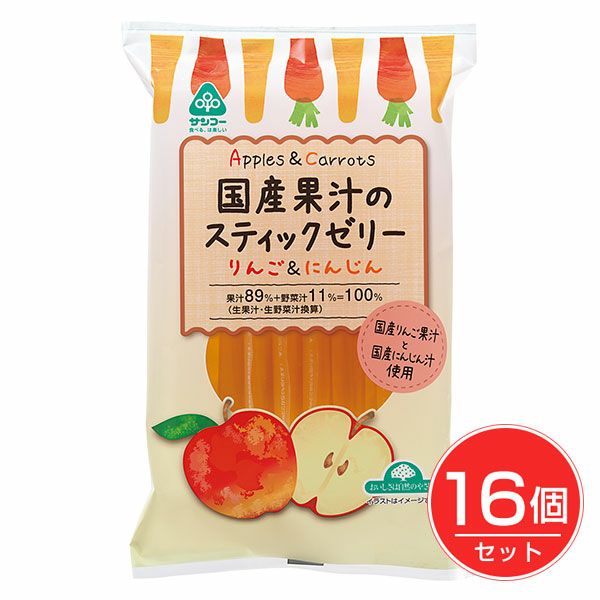 国産果汁のスティックゼリー　りんご＆にんじん　16g×12本×16個セット　【サンコー】1