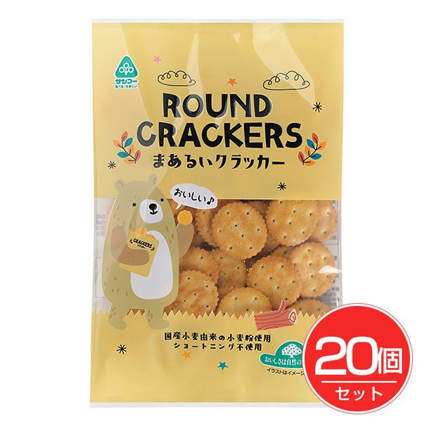 まあるいクラッカー　120g×20個セット　【サンコー】1