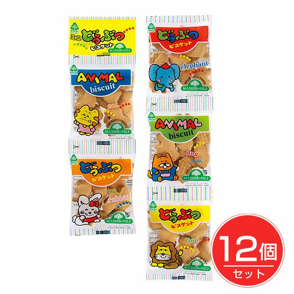 ミニどうぶつビスケット　20g×5連×12個セット　【サンコー】1