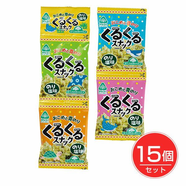 くるくるスナック　のり風味　10g×4連×15個セット　【サンコー】1