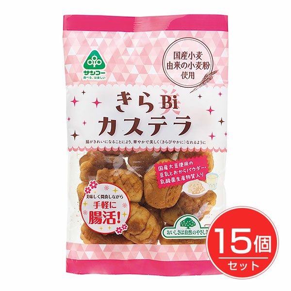 きらBiカステラ　130g×15個セット　【サンコー】1