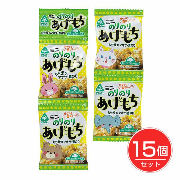 ミニのりのりあげもち　10g×4連×15個セット　【サンコー】1