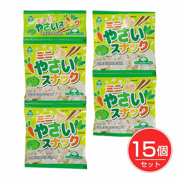 ミニやさいスナック　10g×4連×15個セット　【サンコー】1