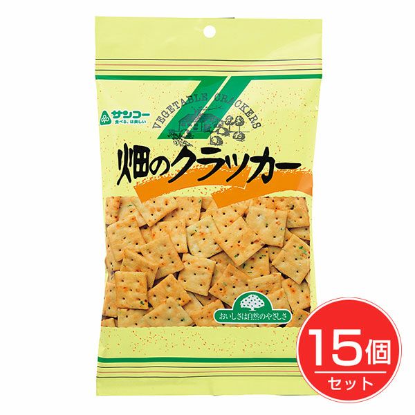 畑のクラッカー　135g×15個セット　【サンコー】1