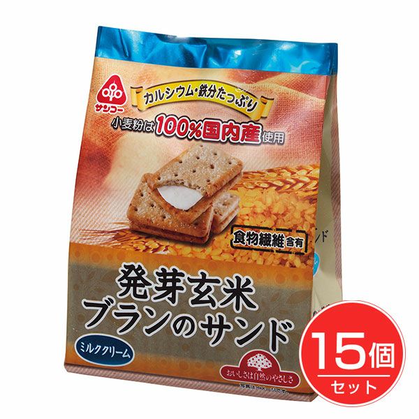 発芽玄米ブランのサンド　9枚×15個セット　【サンコー】1