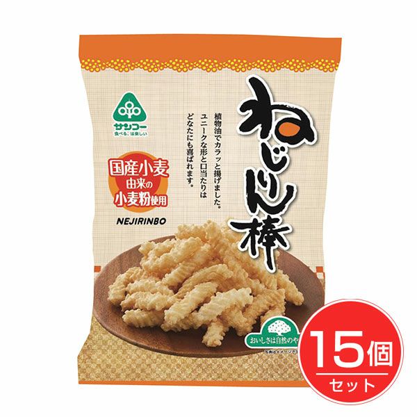 ねじりん棒　100g×15個セット　【サンコー】1