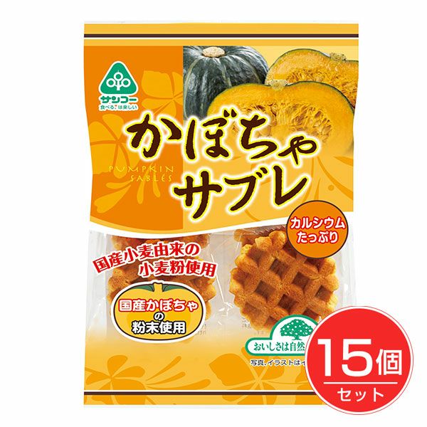かぼちゃサブレ　6枚×15個セット　【サンコー】1