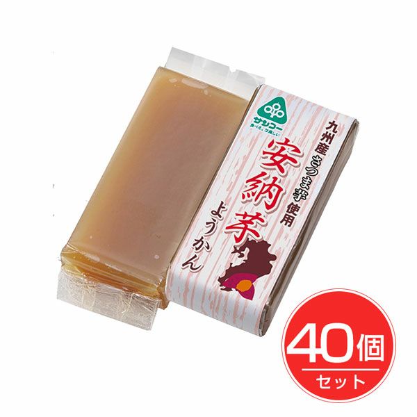安納芋ようかん　58g×40個セット　【サンコー】1