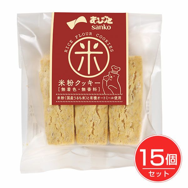 米粉クッキー　6本×15個セット　【サンコー】1