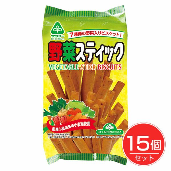 野菜スティック　110g×15個セット　【サンコー】1