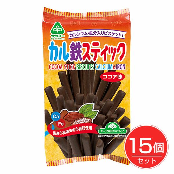 カル鉄スティック　ココア味　110g×15個セット　【サンコー】1