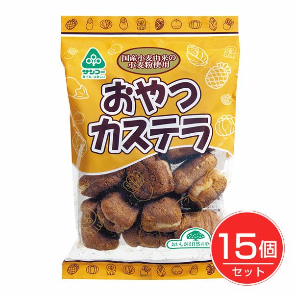 おやつカステラ　130g×15個セット　【サンコー】1