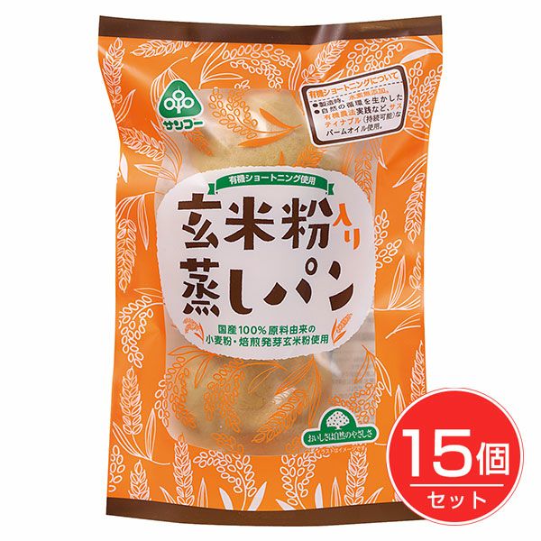 玄米粉入り蒸しパン　3個×15個セット　【サンコー】1