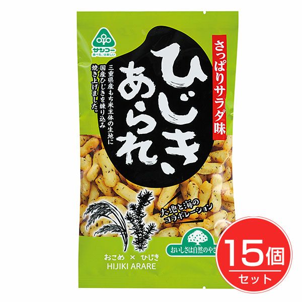ひじきあられ　55g×15個セット　【サンコー】1