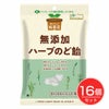 純国産　ハーブのど飴　60g×16個セット　【ノースカラーズ】1