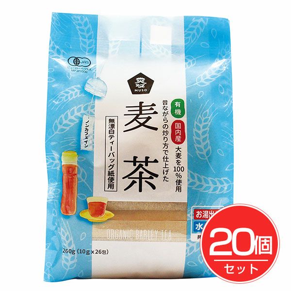 有機麦茶　ティーバッグ　10g×26包×20個セット　【ムソー】1