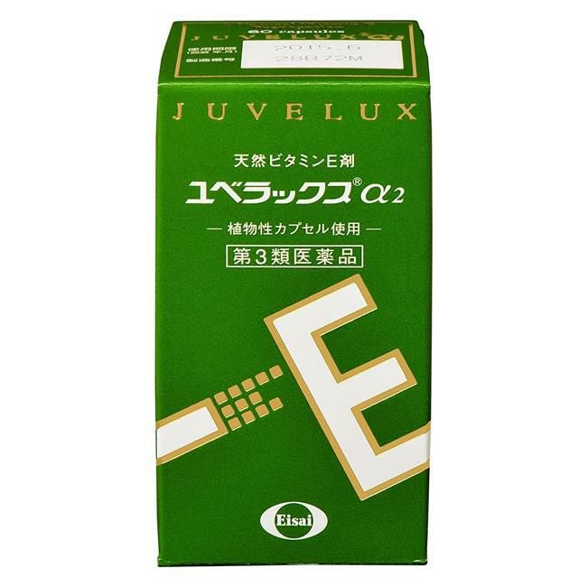 ユベラックスα2　60カプセル　【エーザイ】1