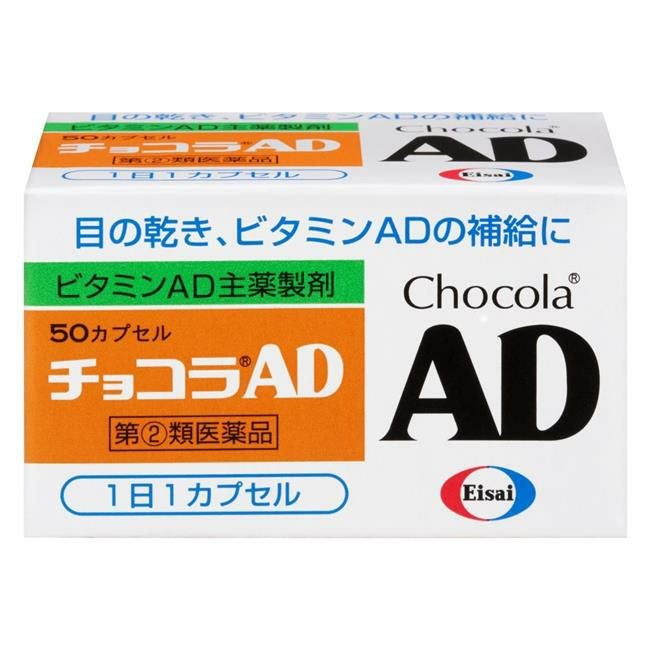 チョコラAD　50カプセル　【エーザイ】1