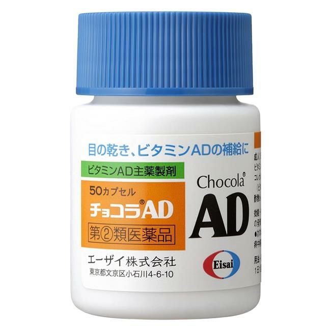 チョコラAD　50カプセル　【エーザイ】2