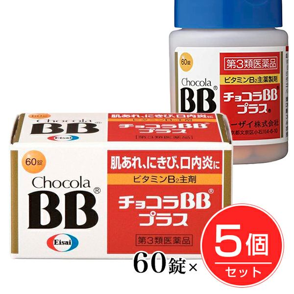 チョコラBBプラス　60錠×5個セット　【エーザイ】1