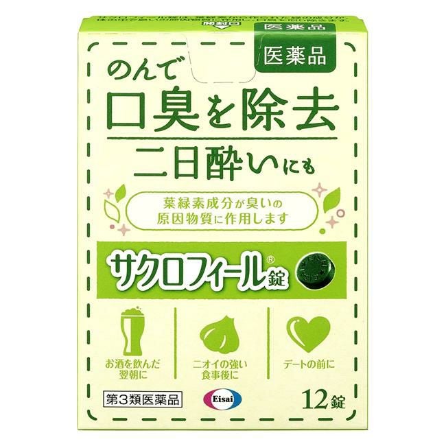 サクロフィール錠　12錠　【エーザイ】1