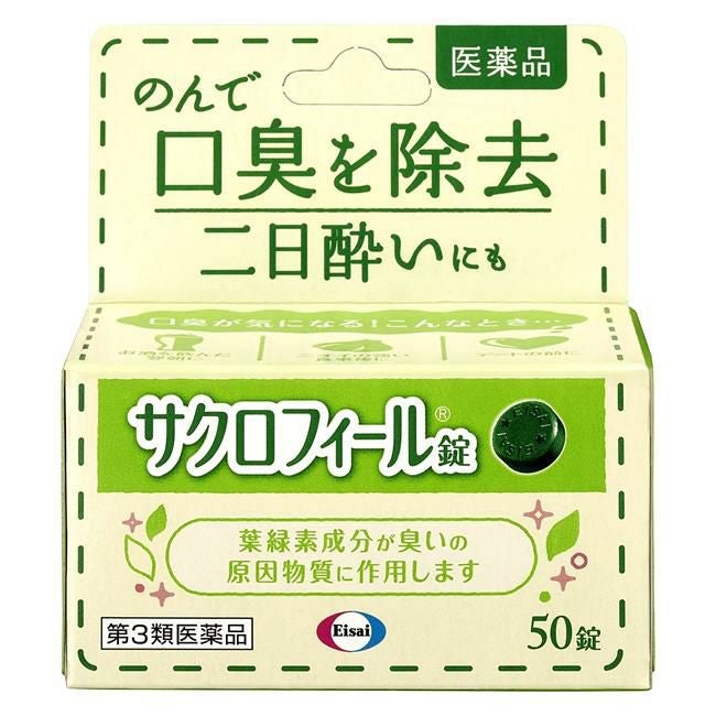 サクロフィール錠　50錠　【エーザイ】1