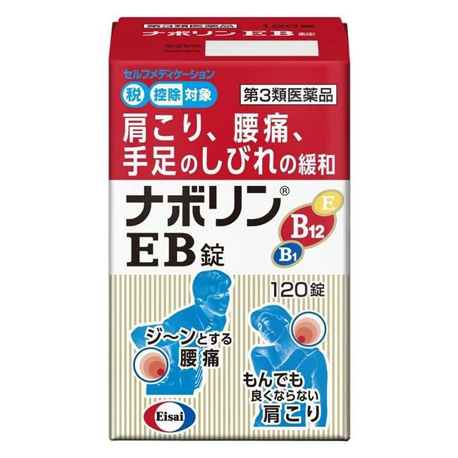 ナボリンEB錠　120錠　【エーザイ】1