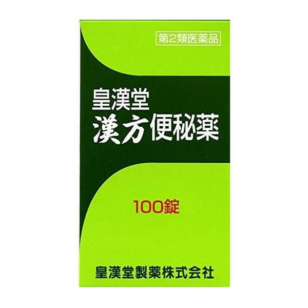 漢方便秘薬　100錠　【皇漢堂製薬】1