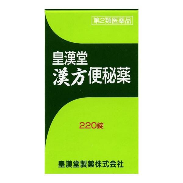 漢方便秘薬　220錠　【皇漢堂製薬】1
