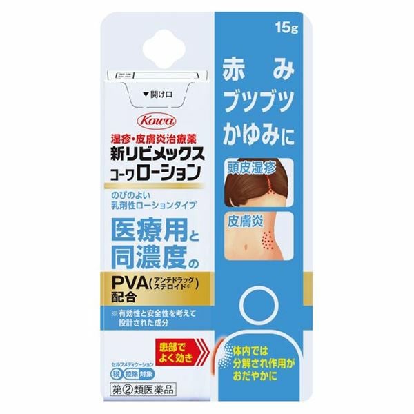 新リビメックスコーワローション　15g　【興和】1