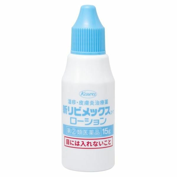新リビメックスコーワローション　15g　【興和】3