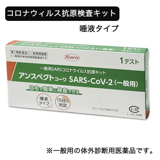 SARSコロナウイルス抗原検査キット　アンスペクトコーワ 1回分　【興和】1