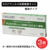 SARSコロナウイルス抗原検査キット　アンスペクトコーワ 1回分×3個セット 【興和】1