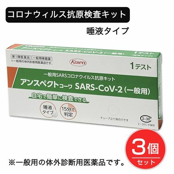 SARSコロナウイルス抗原検査キット　アンスペクトコーワ 1回分×3個セット 【興和】1