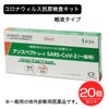 SARSコロナウイルス抗原検査キット　アンスペクトコーワ 1回分×20個セット 【興和】1