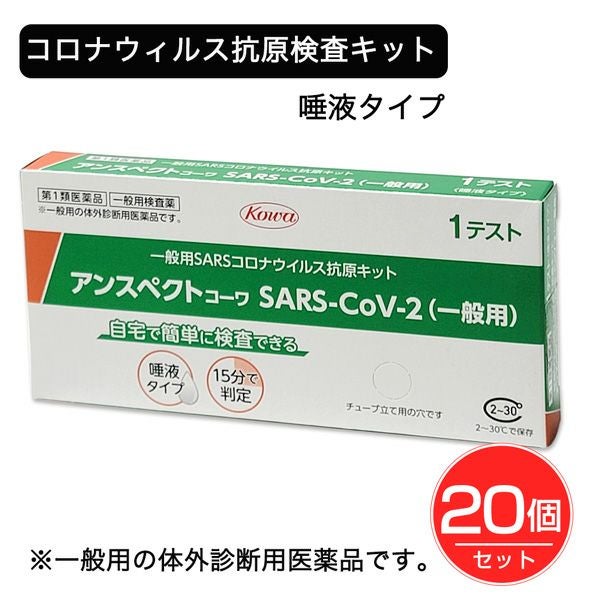 SARSコロナウイルス抗原検査キット　アンスペクトコーワ 1回分×20個セット 【興和】1