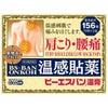 ビーエスバン温膏　156枚　【大石膏盛堂】1