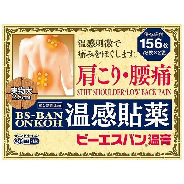 ビーエスバン温膏　156枚　【大石膏盛堂】1