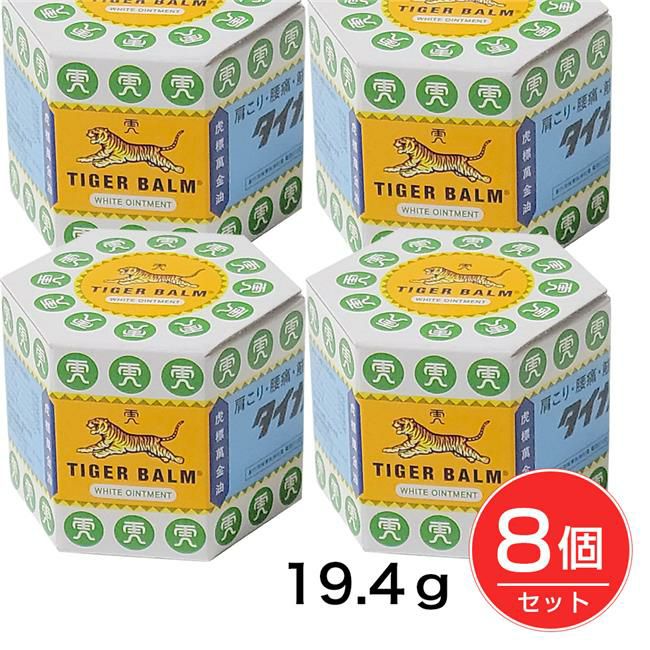 タイガーバームW　19.4g×8個セット　【シミックCMO】1