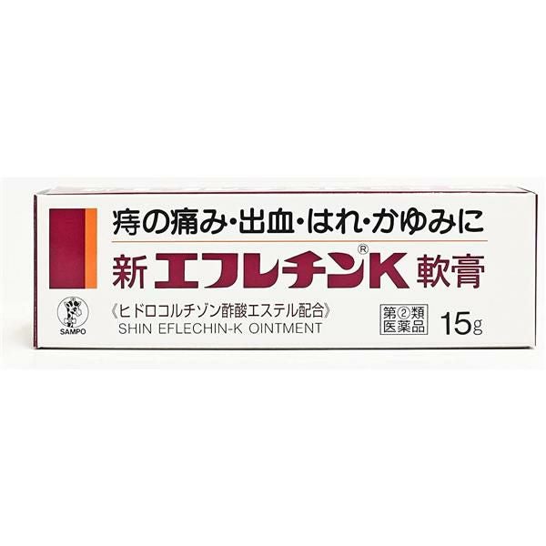 新エフレチンK軟膏　15g　【三宝製薬】1