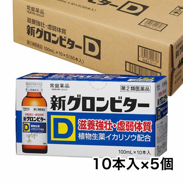 新グロンビターD　100ml×10本入×5セット（50本） 【常盤薬品工業】1