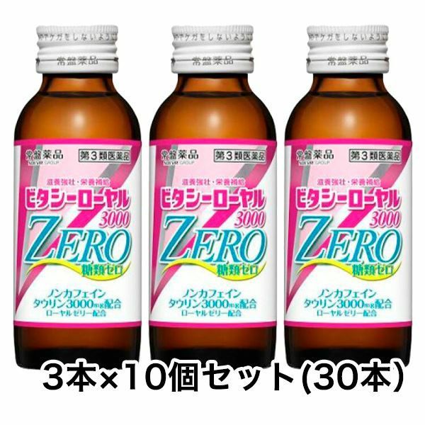 ビタシーローヤル3000ZERO　100ml×3本入×10セット(30本) 【常盤薬品工業】1