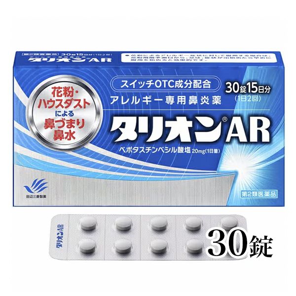 タリオンAR　30錠　【田辺三菱製薬】1
