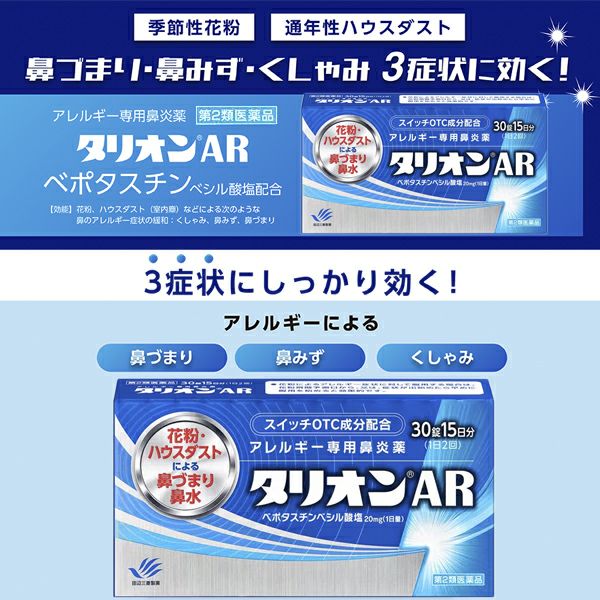 タリオンAR　30錠　【田辺三菱製薬】2