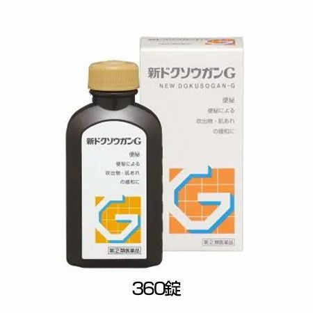 新ドクソウガンG　360錠 【山崎帝國堂】1
